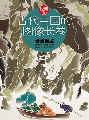 经典3.0-古代中国的图像长卷：资治通鉴