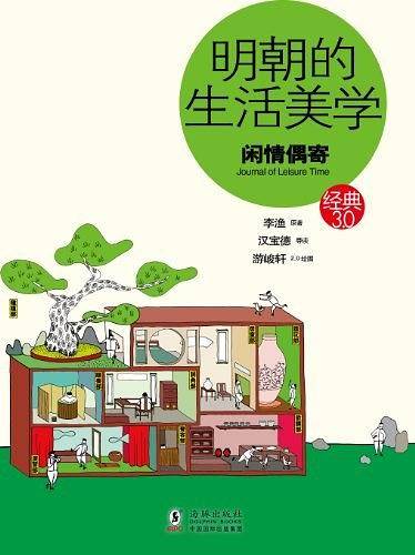 经典3.0-明朝的生活美学：闲情偶寄