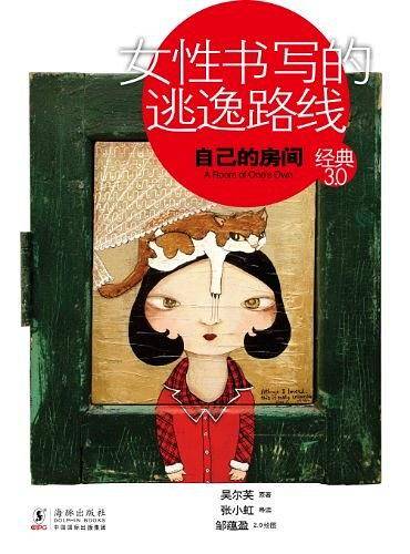 经典3.0-女性书写的逃逸路线：自己的房间