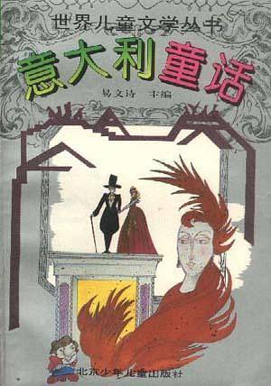 意大利童话