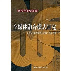 全媒体融合模式研究——中国报业转型的理论逻辑与现实选择