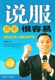 说服其实很容易