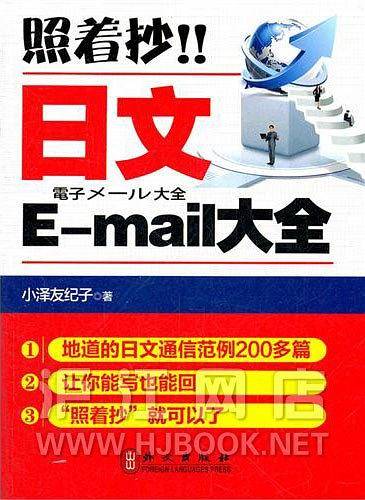 照着抄！！日文E-mail大全