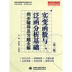 实变函数与泛函分析基础同步辅导及习题全解