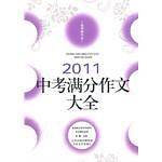 2011中考满分作文大全