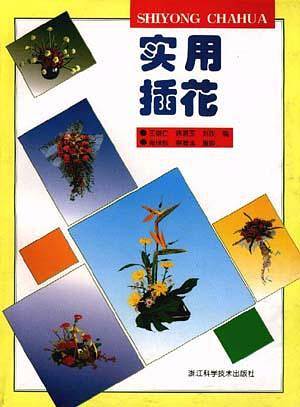 实用插花