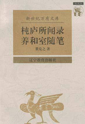 杶庐所闻录·养和室随笔——新世纪万有文库·近世文化书系