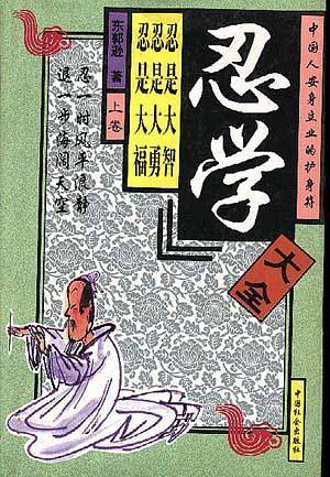 中国人安身立业的护身符