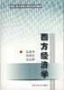 西方经济学——中国人民大学硕士研究生系列教材