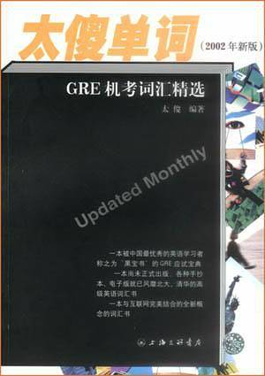 太傻单词--GRE机考词汇精选