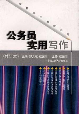 公务员实用写作