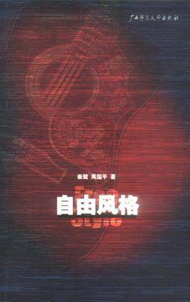 自由风格