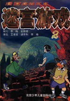 漫画奥林匹克迷宫游戏(2)