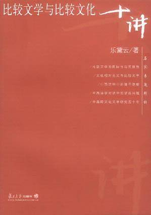 比较文学与比较文化十讲