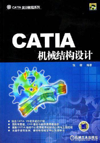 CATIA 机械结构设计