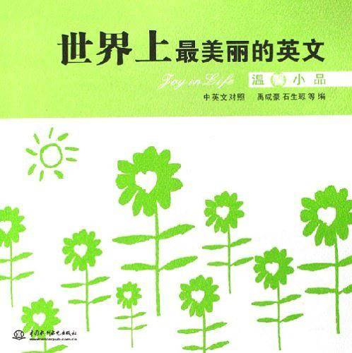 世界上最美丽的英文（中英文对照）