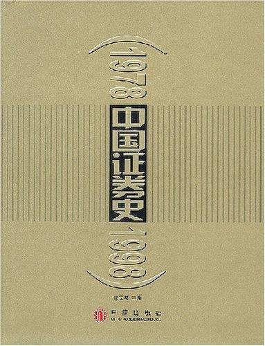 中国证券史