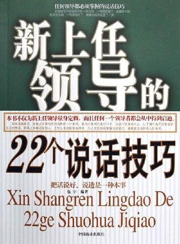 新上任领导的22个说话技巧