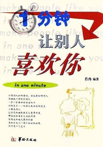 1分钟，让别人喜欢你