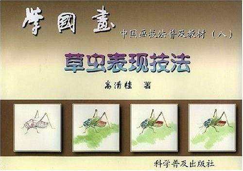 学国画--中国画技法普及教材：八