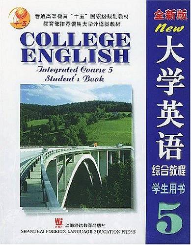 全新版大学英语综合教程：学生用书