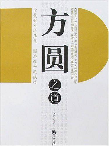 方圆之道