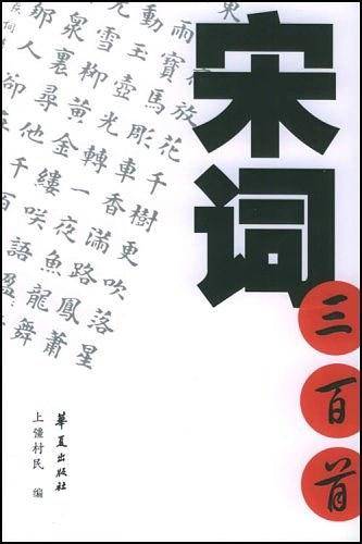 宋词三百首