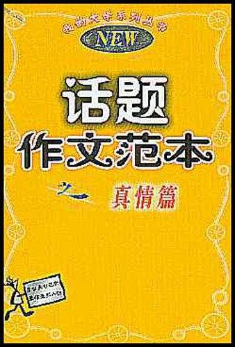 话题作文范本