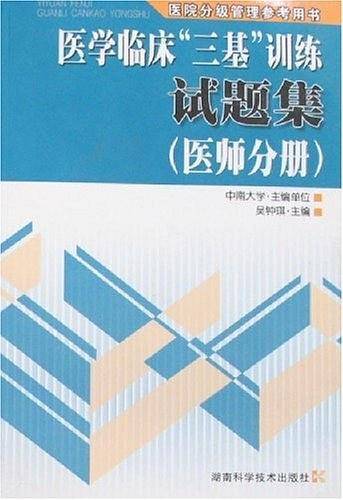 医学临床“三基”训练试题集——医院分级管理参考用书