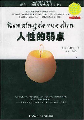 人性的弱点