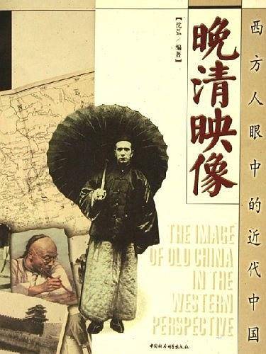 晚清映像：西方人眼中的近代中国