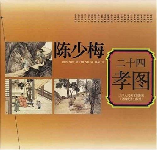 陈少梅二十四孝图