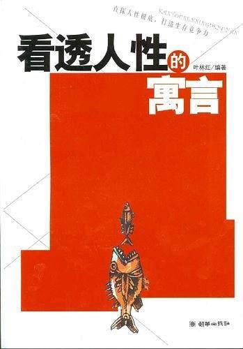 看透人性的寓言