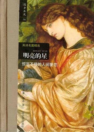 英诗名篇精选：明亮的星