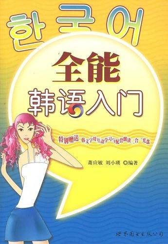全能韩语入门