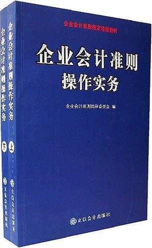 企业会计准则操作实务