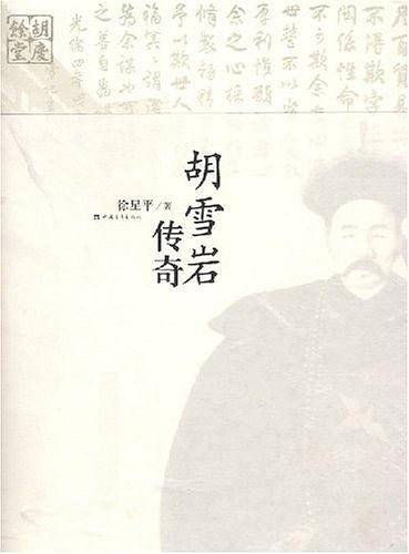 胡雪岩传奇