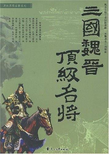 三国魏晋顶级名将