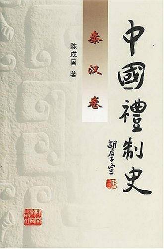 中国礼制史 秦汉卷
