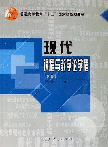 现代课程与教学论学程（上册）