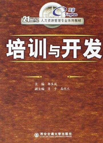 培训与开发――21世纪人力资源管理专业系列教材