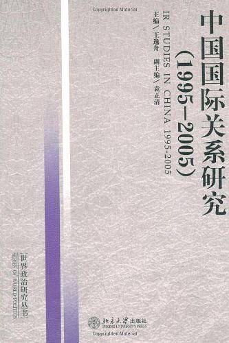 中国国际关系研究
