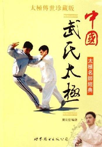 中国武氏太极