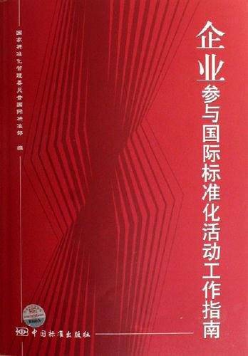 企业参与国际标准化活动工作指南