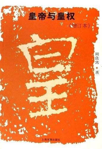 皇帝与皇权