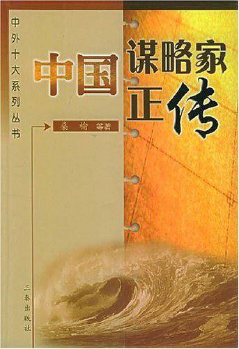 中国谋略家正传