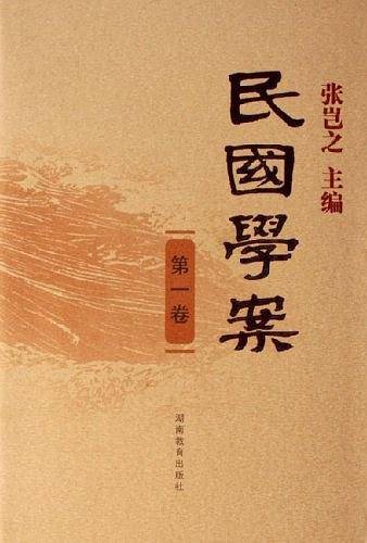 民国学案 第一卷