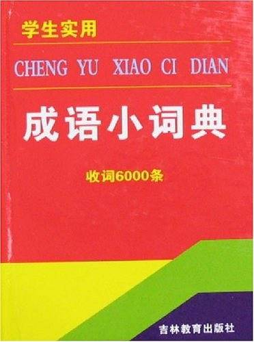 学生实用成语小词典-收词6000条