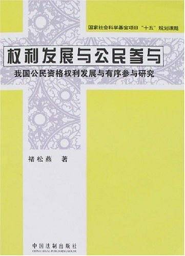 权利发展与公民参与