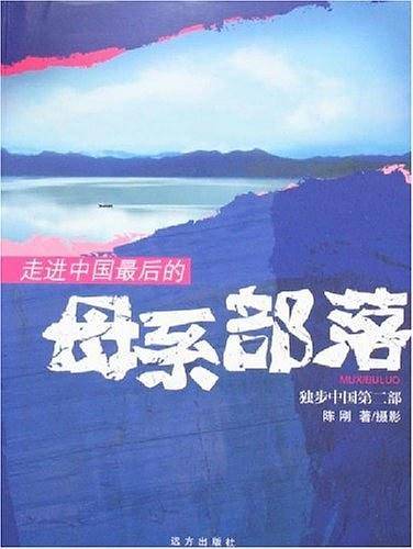 走进中国最后的母系部落